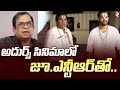 Brahmanandam About Adhurs Movie Comedy అదుర్స్ సినిమాలో జూ ఎన�