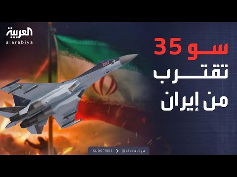 فيديو | العاشرة | "فخر المقاتلات".. إيران تقترب من صفقة طائرات روسية ضخمة