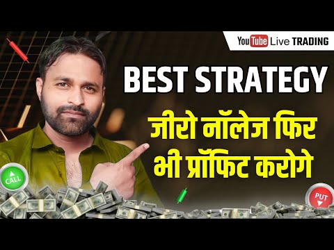 Best Strategy For Intraday Trading का यूज करके Best Intraday Trading Strategy से कैसे प्रॉफिट करे