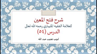 شرح فتح المعين للعلامة الفقيه المليباري - 54 image