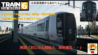 Train Sim World 6  トレインシムワールド6  実況「おじさん運転士、海を渡る・・」：VOL16：イギリスClass377(鹿児島本線817系風カラー)