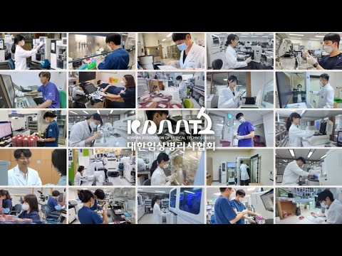 국민건강지킴이 임상병리사 로고송