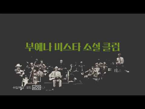 [부에나 비스타 소셜 클럽] 티저 예고편