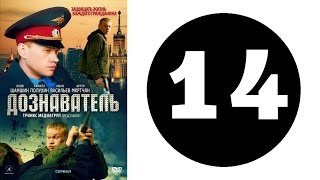 Дознаватель. Серия 14