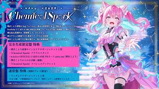 博衣こより2ndアルバム「Chemical Spark」12/2発売！完全生産限定版＆通常版予約受付中！ #夢煌めけこより 【博衣こより/ホロライブ】
