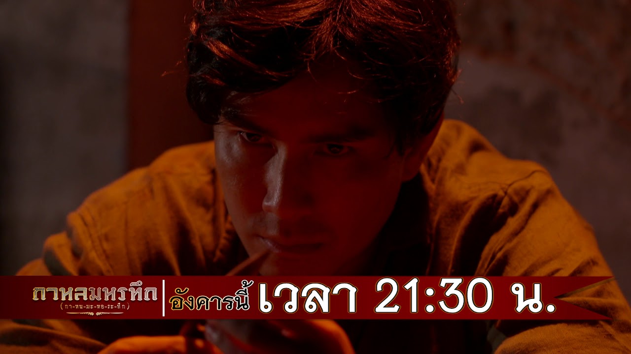 ตัวอย่าง กาหลมหรทึก(กา-หน-มะ-หอ-ระ-ทึก) | EP.2 | 27 ก.พ. 61 | one31