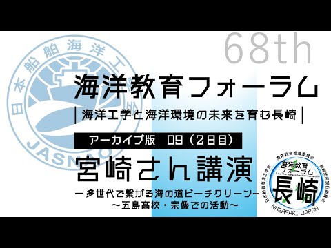 海洋政策文化学科 09 宮崎さん 講演｜第68回海洋教育フォーラム 長崎