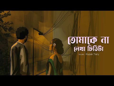 Tomake Na Lekha Chithita (Sayiaan) Cover | Rupak Tiary | Jakir | Lyrical Video