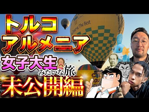 トルコ、アルメニア旅行記【未公開編】【本編無し】