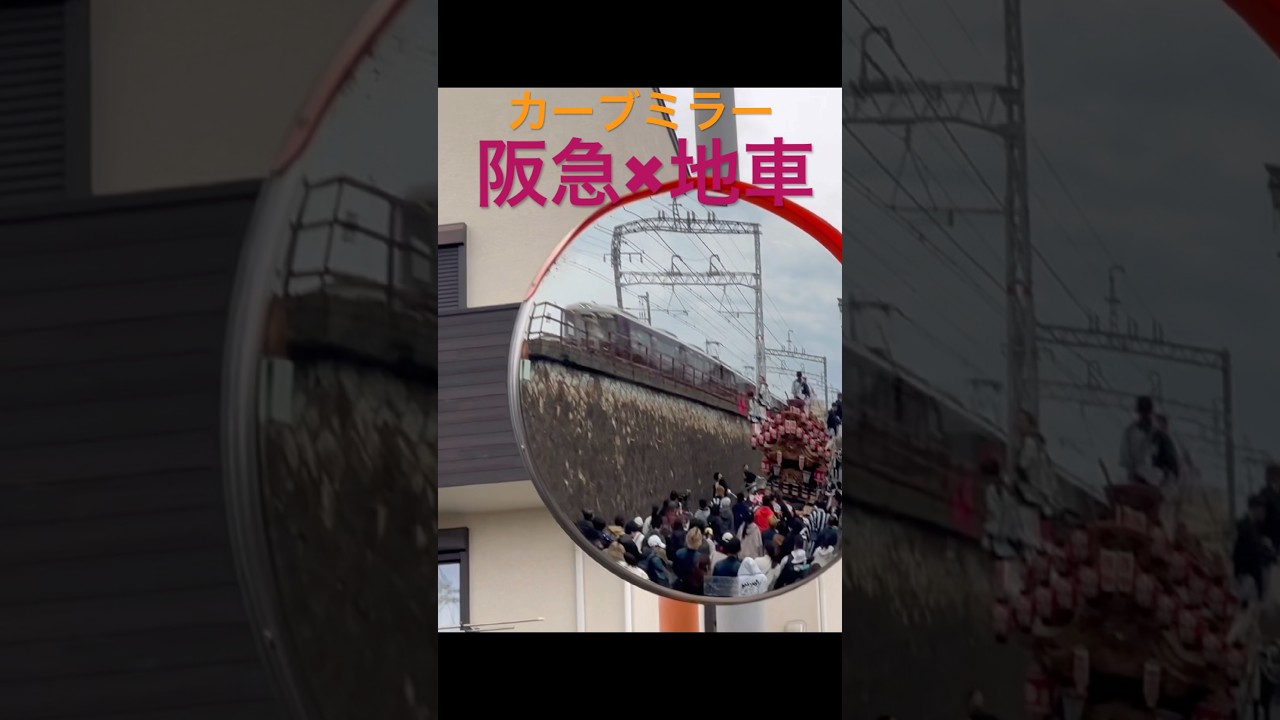 【 神戸 阪急電車 と だんじり 】 #だんじり #だんじり祭り #祭り #地車