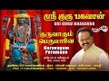 குருவாகும் பெருமானே Guruvagum Perumane Sri Gurubhagavan S P Bala
