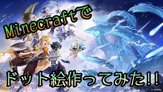 【原神】原神のプレイアブルキャラ全員ドット絵にしてみた!!【Genshin Impact】