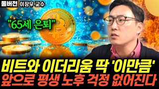 "65세 은퇴" 비트와 이더리움 딱 '이만큼' 모아라. 앞으로 평생 노후 걱정 없어진다 (이장우 교수 / 풀…