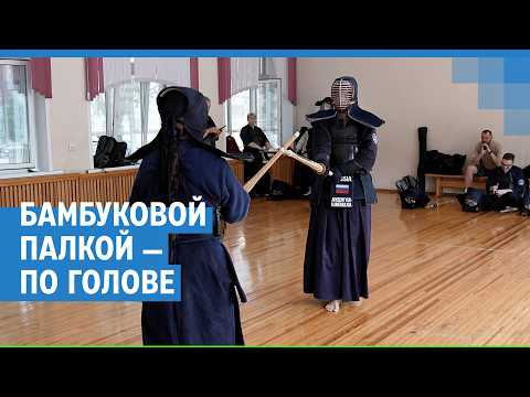 «Кричим — и бьем по голове». Японские мастера КЕНДО дали мастер-класс. Путь самурая