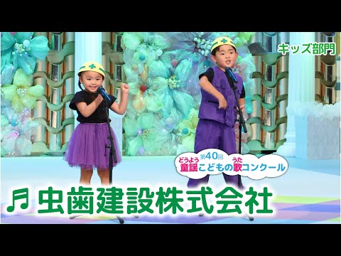 第40回童謡こどもの歌コンクール／キッズ部門／虫歯建設株式会社