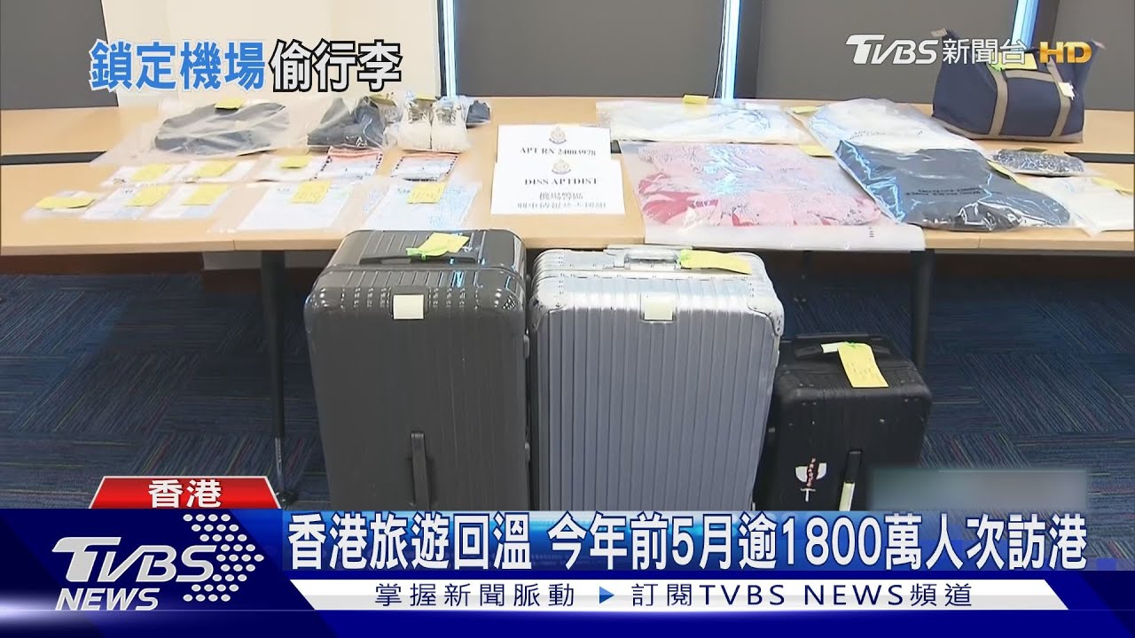 隨機下手!香港機場行李箱大盜出沒 變賣精品得手460萬
