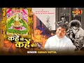 KAHEIN TO KAHEIN KAISE Sanjay Mittal कहें तो कहें कैसे हम आपस�