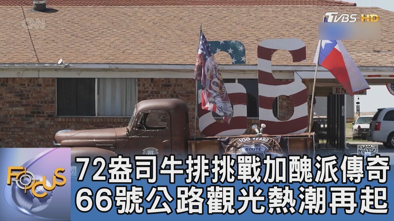 72盎司牛排挑戰加醜派傳奇 66號公路觀光熱潮再起