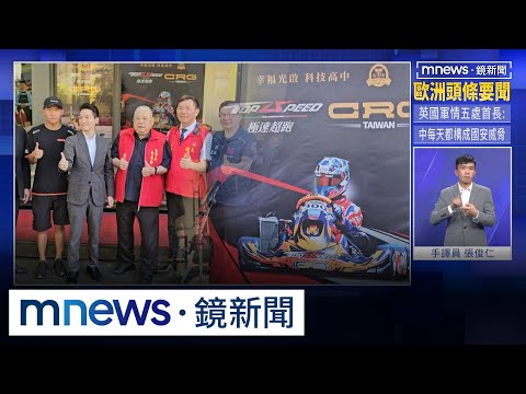 全國唯一國際卡丁賽車教學基地　10/17首度在龜山亮相｜#鏡新聞