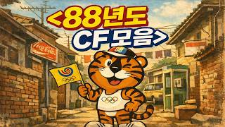 88년도 광고 모음