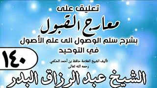 صورة 140 - تعليق على معارج القبول للشيخ حافظ الحكم - الشيخ عبد الرزاق البدر