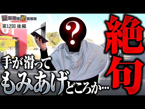 【スマホ厳禁！厳戒態勢の髭狩り＋もみ狩り＋？】髭狩りを始めます。第12回 後編《木村魚拓・伊藤真一・へいてん・リノ》Lパチスロ 革命機ヴァルヴレイヴ2［パチンコ・スロット］