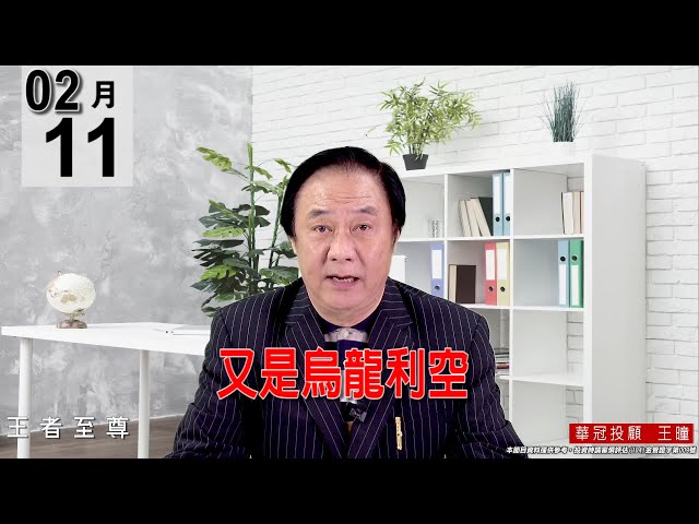 20220211《【又是烏龍利空】 》#王曈 #王者至尊