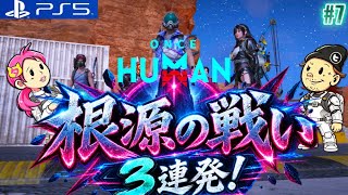 #7【ONCE HUMAN】初めての根源の戦い3連発!猛者達に紛れてクリアしていくw