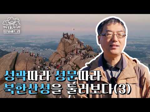 성곽과 성문따라 북한산성을 둘러보다