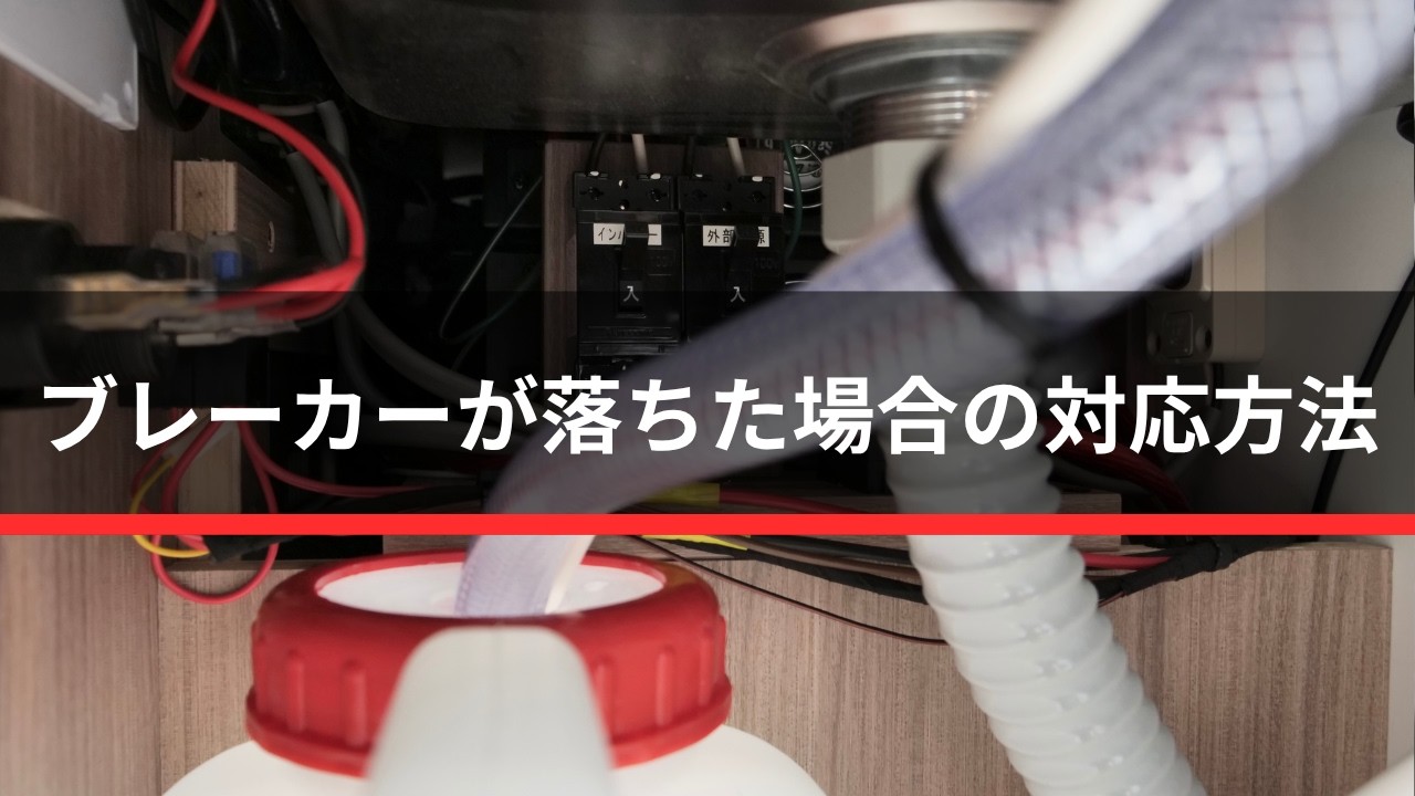 ブレーカーが落ちた場合の対応方法