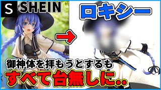 【無職転生】SHEINでロキシーフィギュアを買ってみたらすべて台無しになった件　海外製　海外版　キューズQ ロキシー・ミグルディア お着替えmode 1/7スケール PVC製 塗装済み フィギュア