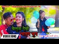 Beluna Debo Chaip Chup बेलूना देबो चाइप चुइप New Khortha Super H