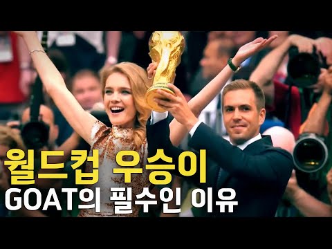 월드컵 우승이 GOAT의 필수인 이유
