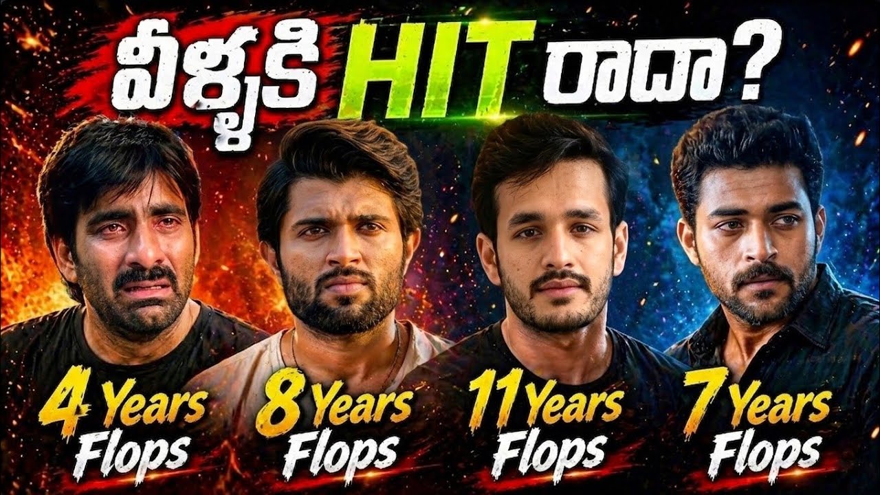 వీళ్ళకి HIT రాదా❓ | Vijay Devarakonda | Raviteja | Varun Tej | Ram | Naga Sourya | Nithin | Nikhil |