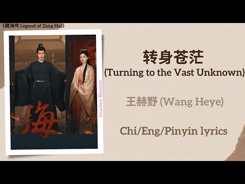 转身苍茫 (Turning to the Vast Unknown) - 王赫野 (Wang Heye)《藏海传 Legend of Zang Hai》Chi/Eng/Pinyin lyrics
