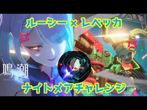 ルーシーとレベッカのナイトメアチャレンジを徹底解説！