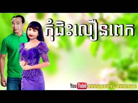 កុំជិះលៀនពេក សាមុត&សុទ្ធា|Kom jis lern pek-By Samuth&Sothea