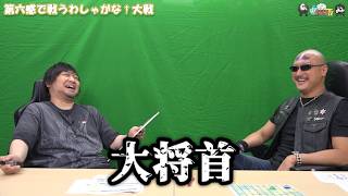 【PR】おまけ動画その665「第六感で戦うわしゃがな†大戦」【わしゃがなTV】