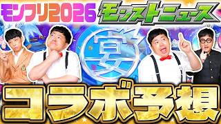 【モンスト】「MONST FREAK 2026」開催決定！モンフリコラボ予想！！