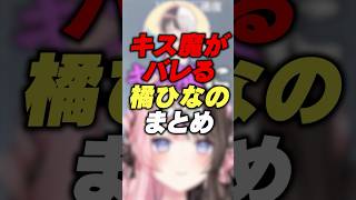 キス魔がバレる橘ひなのまとめ【ぶいすぽ切り抜き/橘ひなの/叶/かみと/英リサ】 #shorts