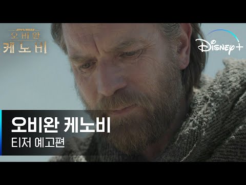 [오비완 케노비] 티저 예고편 최초 공개 │디즈니+ 예고편