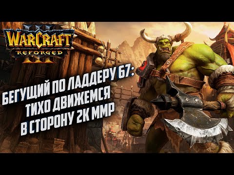 Бегущий по ладдеру 67: Дорога в 2к ммр Warcraft 3 Reforged