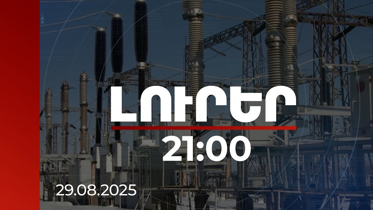 Լուրեր. Գլխավոր թողարկում 21:00 | ԱՄՆ-ը կնպաստի ՀՀ էներգետիկ համակարգի դիմակայունության բարելավմանը