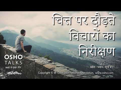 OSHO: चित्त पर दौड़ते विचारों का निरीक्षण