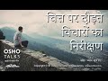 OSHO चित्त पर दौड़ते विचारों का निरीक्षण