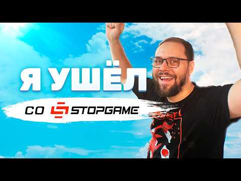 Почему я ушел со StopGame и что с контентом про игры? Этот канал снова жив.