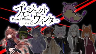 【シノビガミ風】Project Winter【#イチカＦＷ 視点】