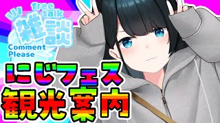 （00:43:03 - 00:45:53） - 【観光案内と告知】にじフェス楽しみ💩【にじさんじ/小野町春香】