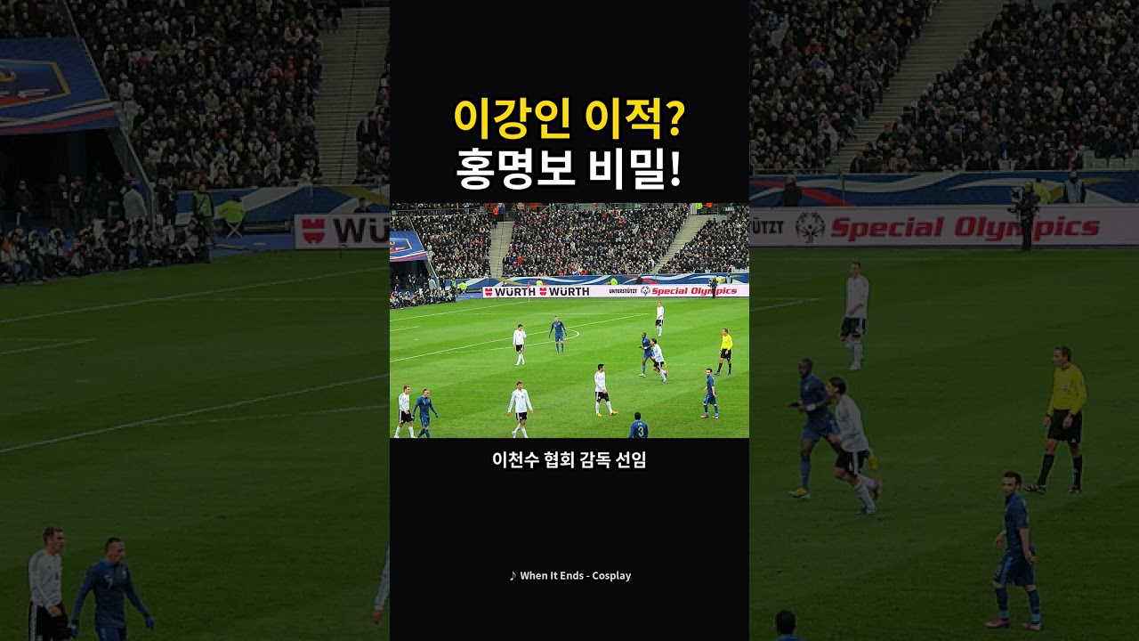 이강인 거취 흔들? 홍명보 선임 뒤엔 충격 진실이 #축구 #이강인 #홍명보