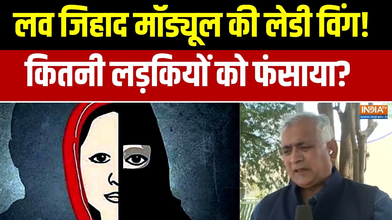 Bhopal Love Jihad: लव जिहाद मॉड्यूल की लेडी विंग!,अमरीन और आफरीन न